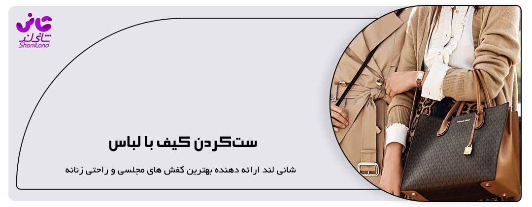 ست‌کردن کیف با لباس